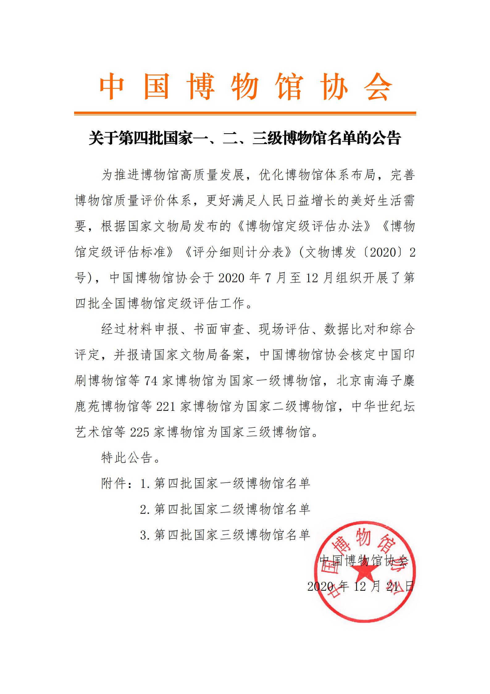 1608600256026092906.jpg 中国博物馆协会评估定级公告_00.jpg